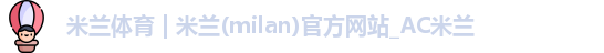 米兰体育 | 米兰(milan)官方网站_AC米兰